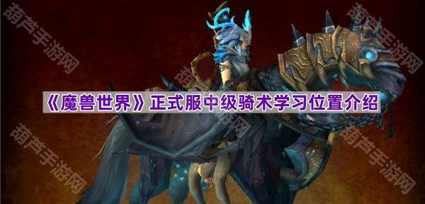 《魔兽世界》正式服中级骑术学习位置介绍